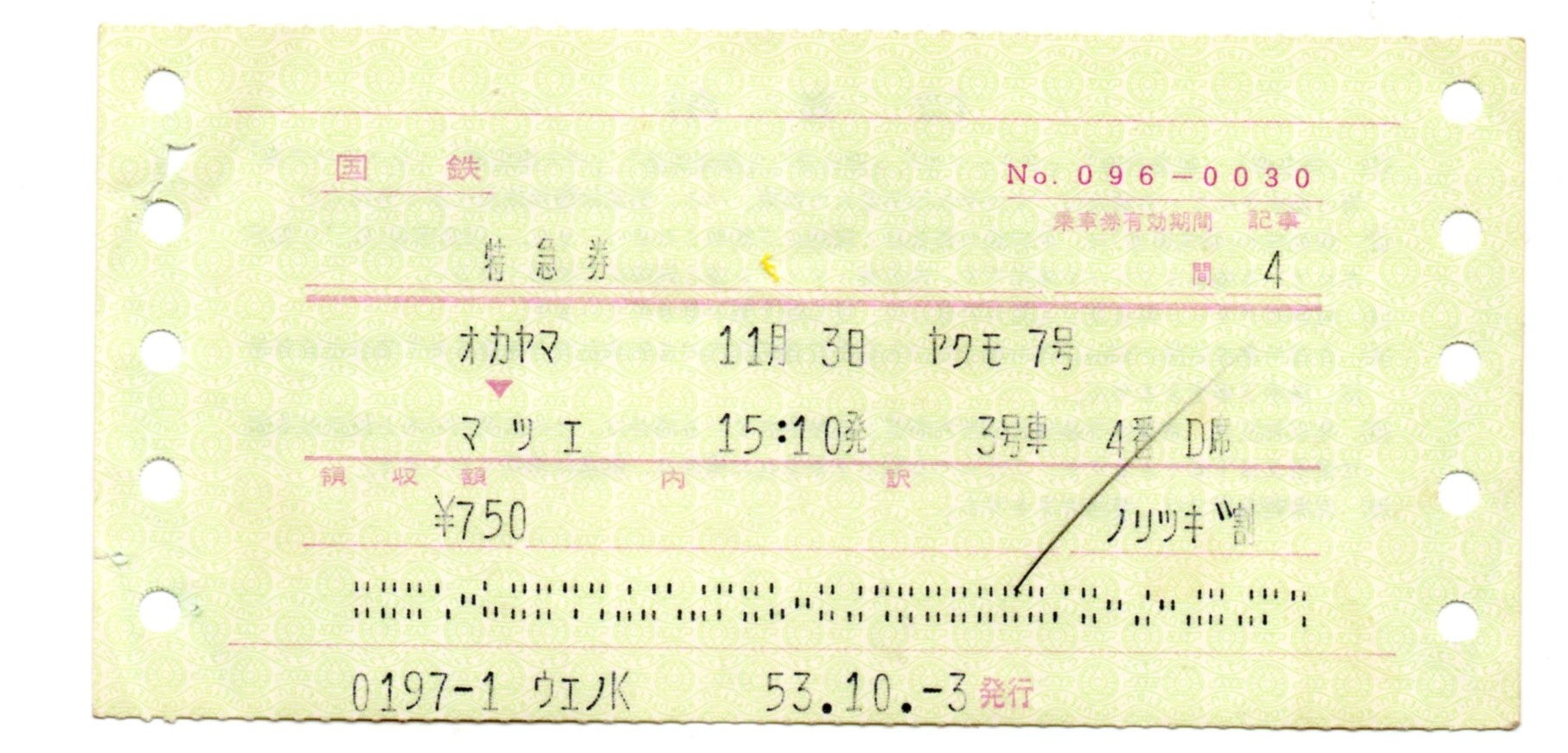 切符で見る 国鉄・JR 特急列車 特別な急行だった時代④ 各種昼行特急券 