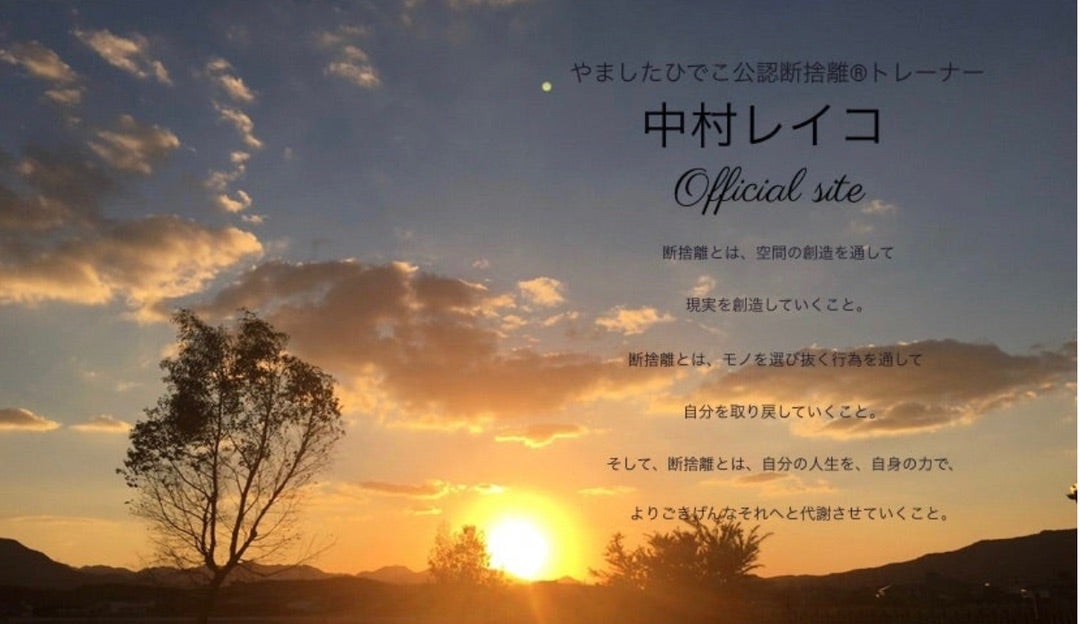 捨てるっきゃない! | 『日々 断捨離』で空間と心を整え人生を輝 捨てるっきゃない! | 『日々 断捨離』で空間と心を整え人生を輝