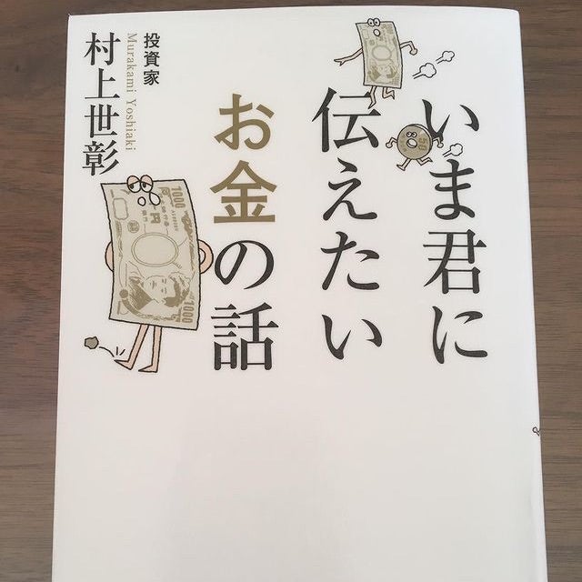 村上世彰さんの新刊「いま君に伝えたいお金の話」幻冬舎 1200円+税 ...
