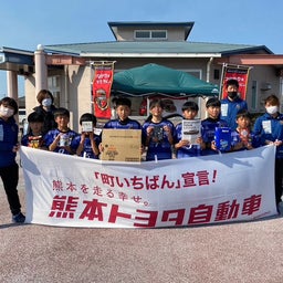 画像 熊本トヨタ自動車presents熊本ルネサンスキッズサッカー大会 の記事より 8つ目