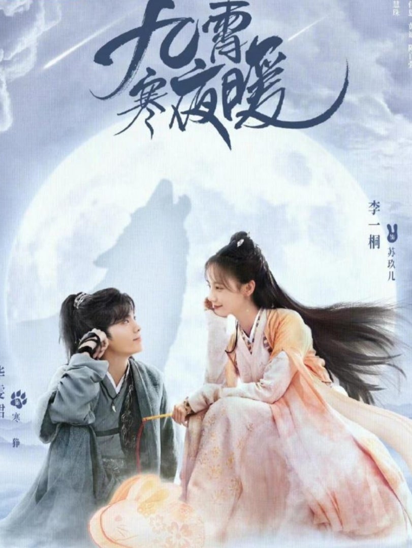 李一桐 × 畢雯珺【九霄寒夜暖~想いの温度差~】 12/24 邦題&リタイア 