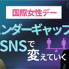 日本のジェンダーギャップをSNSで変えていこうの画像