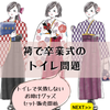レンタル袴で卒業式のお嬢様へ！袴でトイレどうするの問題の画像