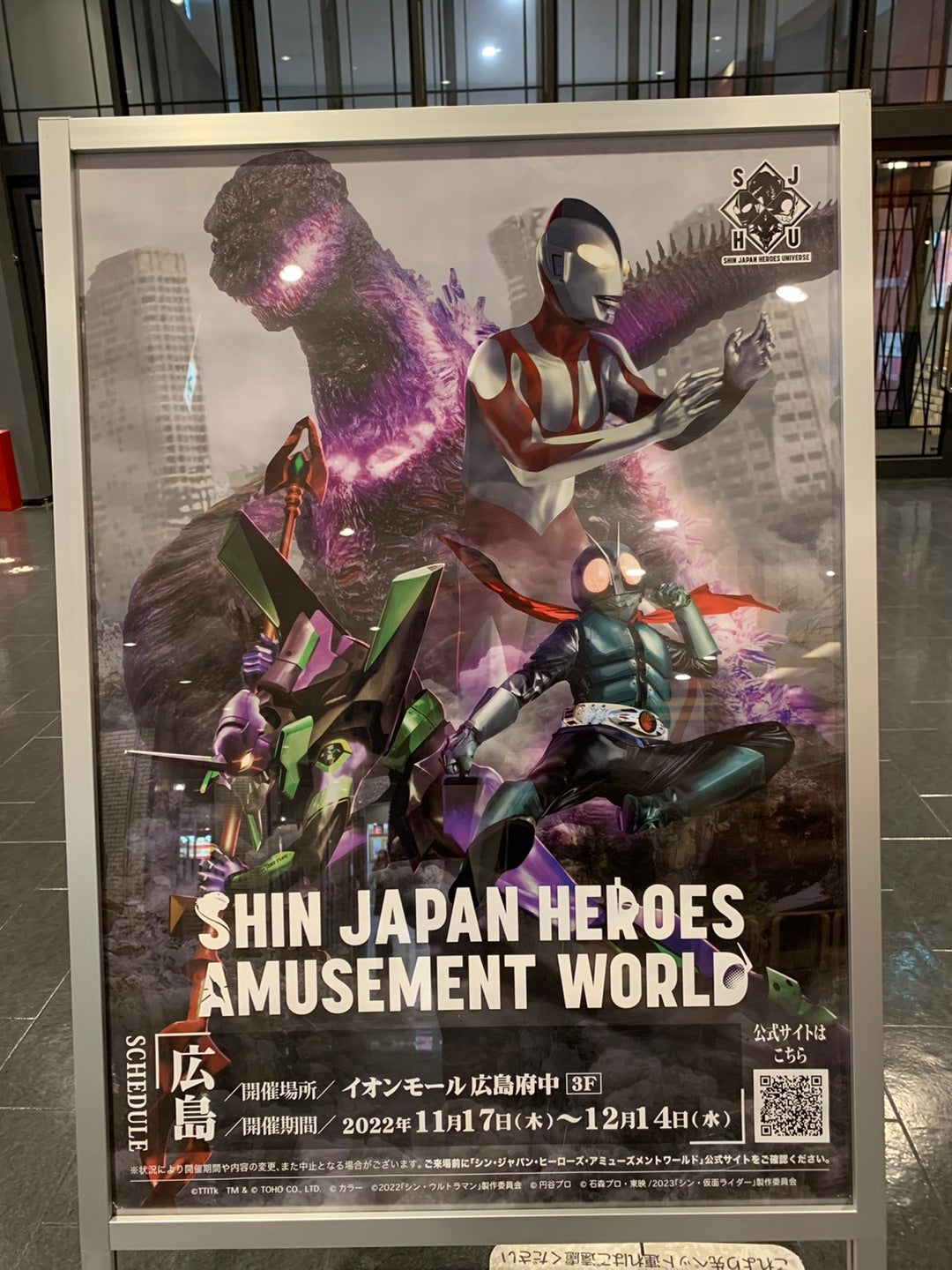 20221201:SHIN JAPAN HEROES AMUSEMENT WORLD | 御意見無用