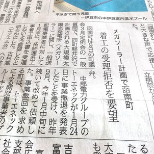 函南町は東京電力にブルーキャピタルからの申込書を受理しないよう要望の画像