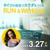 「タイツの似合うカラダをつくる！RUN&Workout」参加者募集！の画像