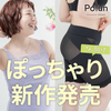 【ぽっちゃり必見！】Hinaプロデュース「Polun」新商品発売決定！の画像