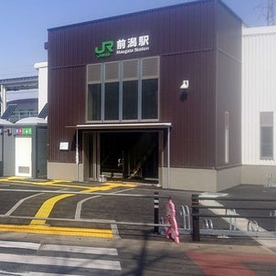 田沢湖線 前潟駅開業までカウントダウンの画像