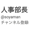 YouTube「人事部長ソヤマン」のチャンネル登録、20,000を超えました！の画像