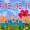 【募集】4月18、19、21日「出張イベント＠沖縄」の画像