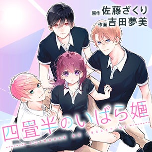 第1話試し読み】「四畳半のいばら姫」追加! | 集英社マーガレット
