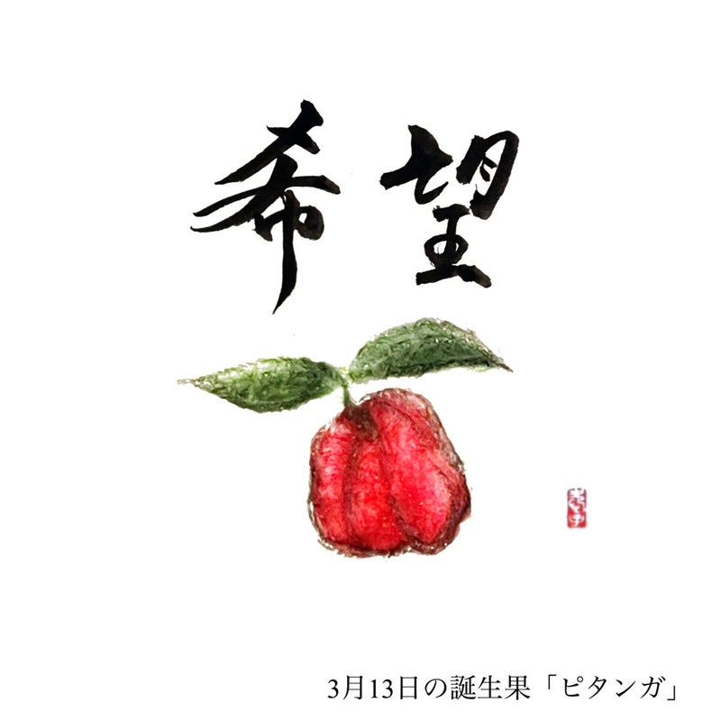 真鶴の書道 筆文字 ペン字教室 〜アート書家 愛子〜3月13日の誕生果と果物言葉