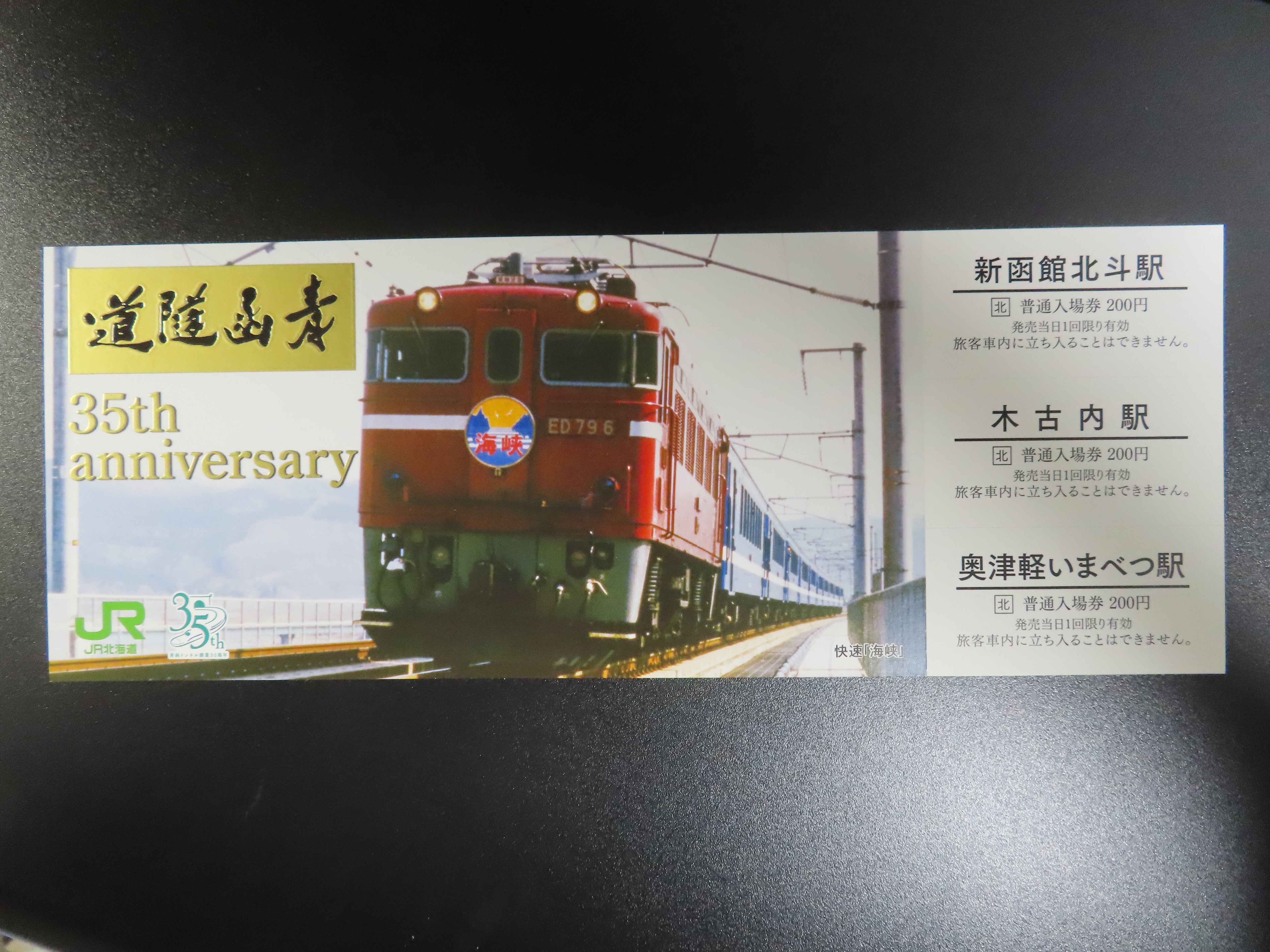 奥津軽いまべつ駅 駅カード 青函トンネル開業35 周年記念入場券セット