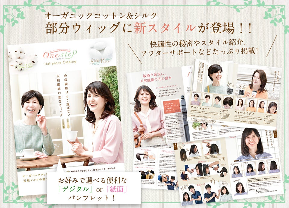 天然繊維の部分ウィッグパンフレットに新スタイル登場! | 医療用