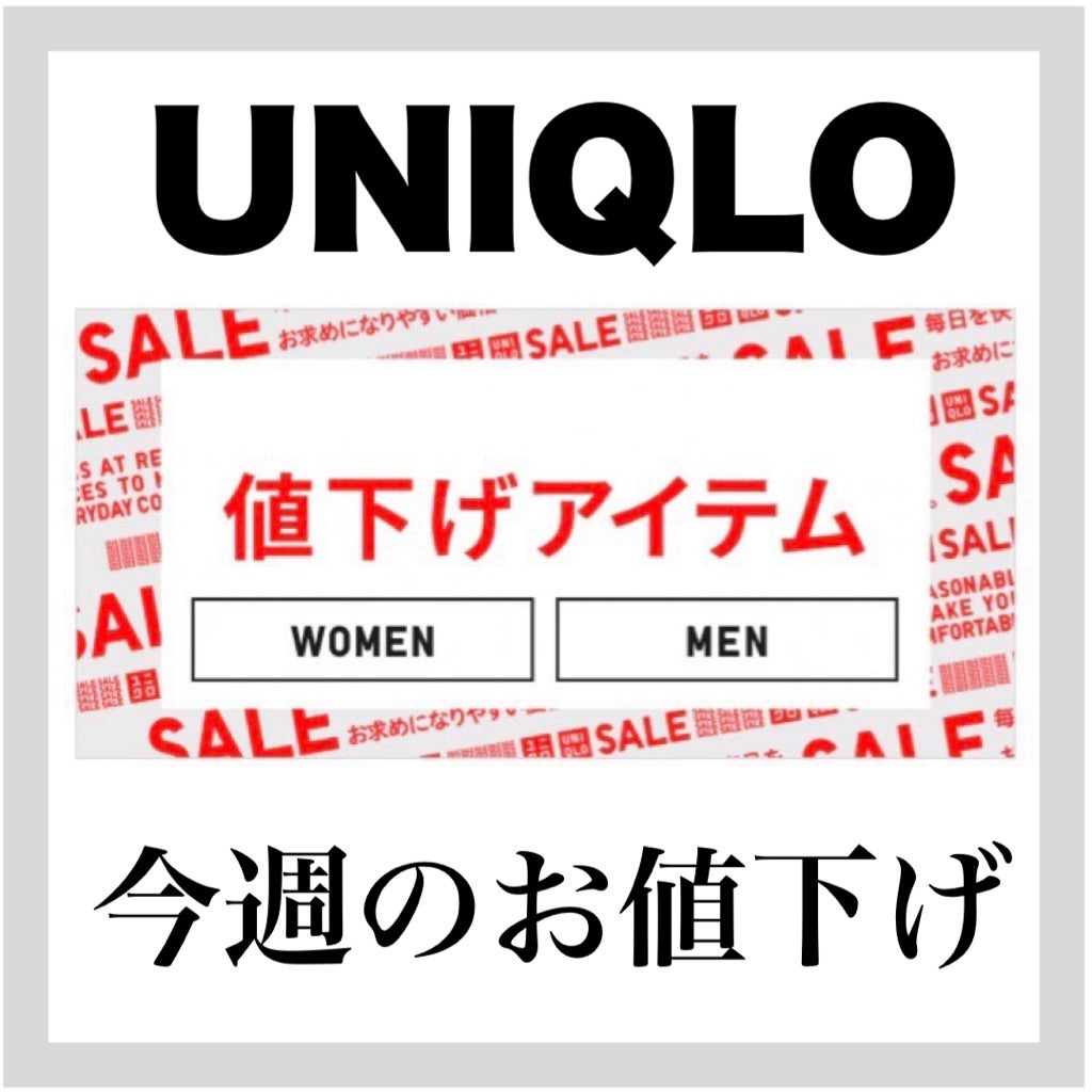 もうチェックした⁈UNIQLO♡今週のお値下げ | miyu Official Blog ❤︎