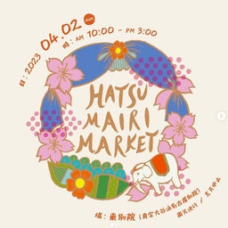 画像 【4月2日】「HATSUMAIRI MARKET」@東別院、出店します！ の記事より 1つ目
