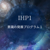 【NEW】IHP意識の発展プログラム　希望の樹　栃木の画像