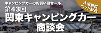 第43回関東キャンピングカー商談会inイオンモール浦和美園