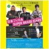 日本フィル ×SUPER BRASS STARSの画像
