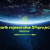 地球再生プロジェクトの画像