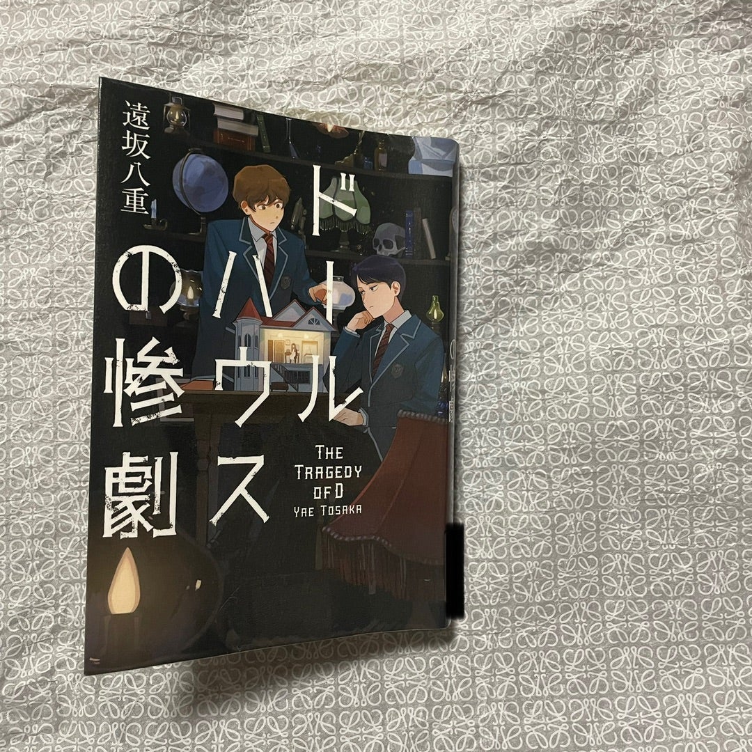ドールハウスの惨劇: ドールハウスの惨劇 考察 _ Amazon.co.jp: 遠坂八重: 本、バイオグラフィー、最新アップデート – QABEE