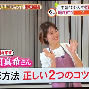 【日本テレビ】ヒルナンデス! 主婦がやっている！料理のコツテスト「ハンバーグ」の画像