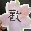 【彫刻】常用漢字でない文字も彫刻原稿を作成し、ご確認いただきます。の画像
