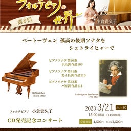 画像 小倉貴久子のフォルテピアノの世界第8回 の記事より 1つ目