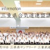 Seminar information「合気道紀宝道場 活動情報」第7回三重県合気道連盟講習会の画像