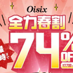 Oisix(オイシックス)で全力春割74%OFFキャンペーンやってるよ