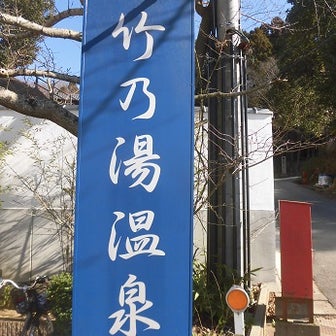 我が家の”おにぎり号” 　今日の温泉は兵庫県三木市「竹乃湯温泉」さんです！