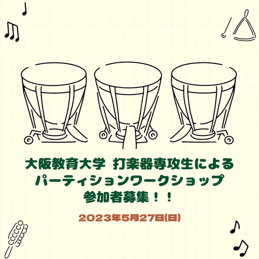 「大阪教育大学 打楽器専攻生によるパーカッションワークショップ」参加者募集！