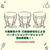 「大阪教育大学 打楽器専攻生によるパーカッションワークショップ」参加者募集！の画像