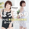【Polun】本日20:00発売！苦しくないガードル・安定感ばっちりのキャミブラ♪の画像