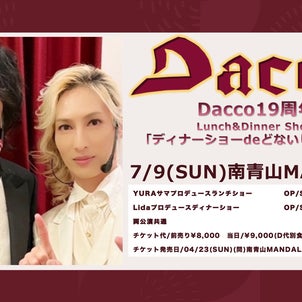 【Dacco】7月9日  19周年ランチ&ディナーショー「ディナーショーdeどないしよう'23」の画像