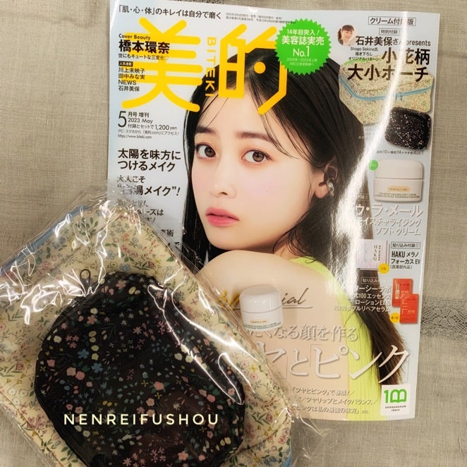 美的23'5月号ドゥ・ラ・メールクリームがついてる豪華付録に目が点