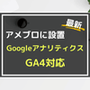 【最新】アメブロにGA4（Googleアナリティクス）を設置する方法と活用方法の画像