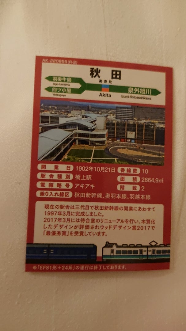 秋田駅フェスティバル限定 秋田駅駅カード