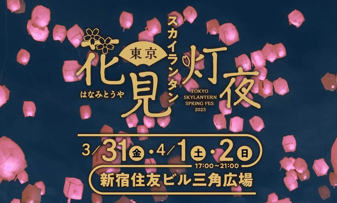 東京花見灯夜2023 チケット 3/31 - イベント