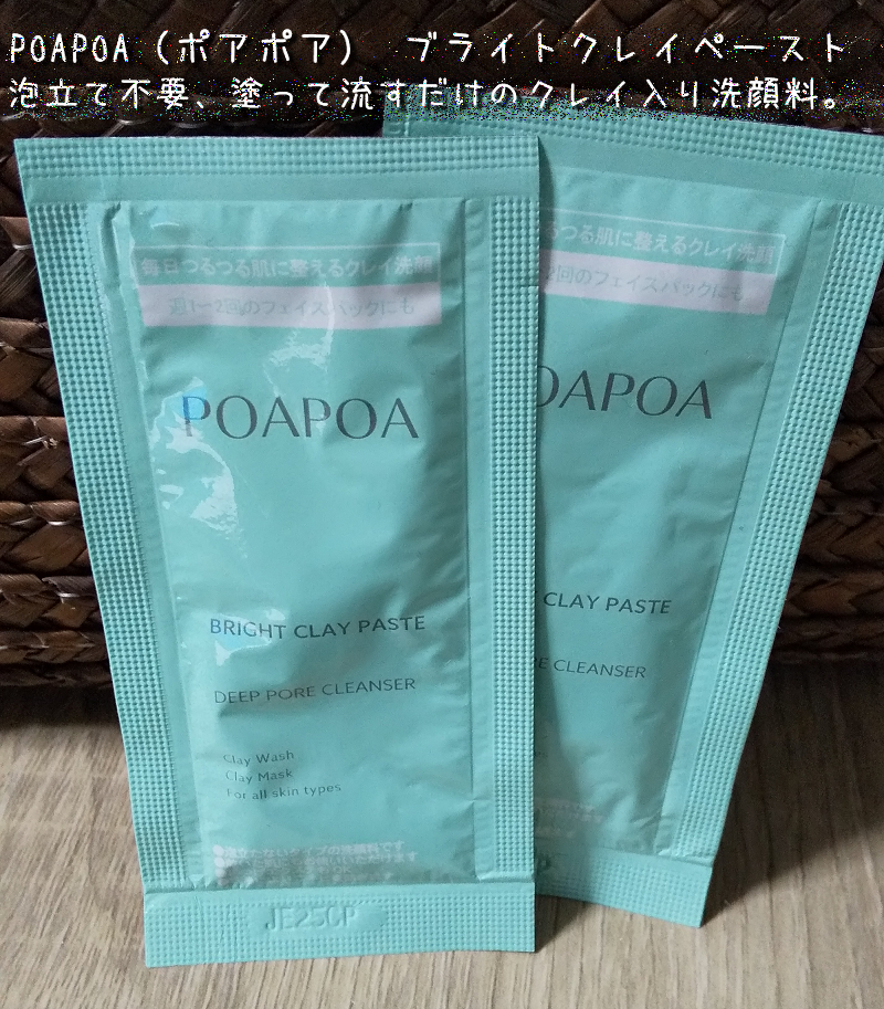 POAPOA(ポアポア) ブライトクレイペースト トライアル | ゆんの美容