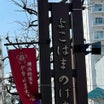桜を見に行く前に☆横浜で昔ながらの洋食屋さんへ♪
