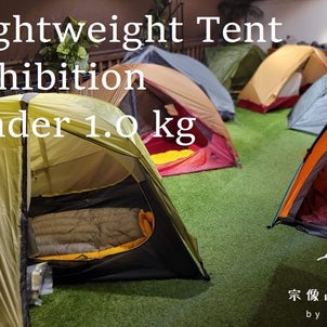 Lightweight Tent Exhibitionの画像