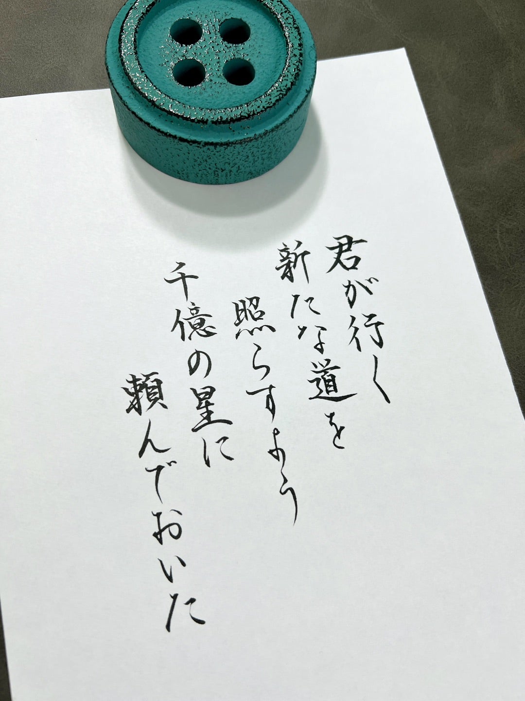 千億の星に頼んでおいた | SUIKOU -翠紅-ペン字/筆ペン字/書道 千億の星に頼んでおいた | SUIKOU -翠紅-ペン字/筆ペン字/書道