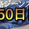 児島ジーンズ 150日履いてみた【KOJIMA GENES】-RNB102RZ-の画像