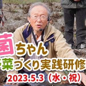 吉田俊道先生の菌ちゃん野菜づくり実践研修会 2023.5.3（水・祝）の画像