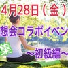 【残り5名様募集】4月28日（金）「瞑想会コラボイベント〜初級編〜」の画像