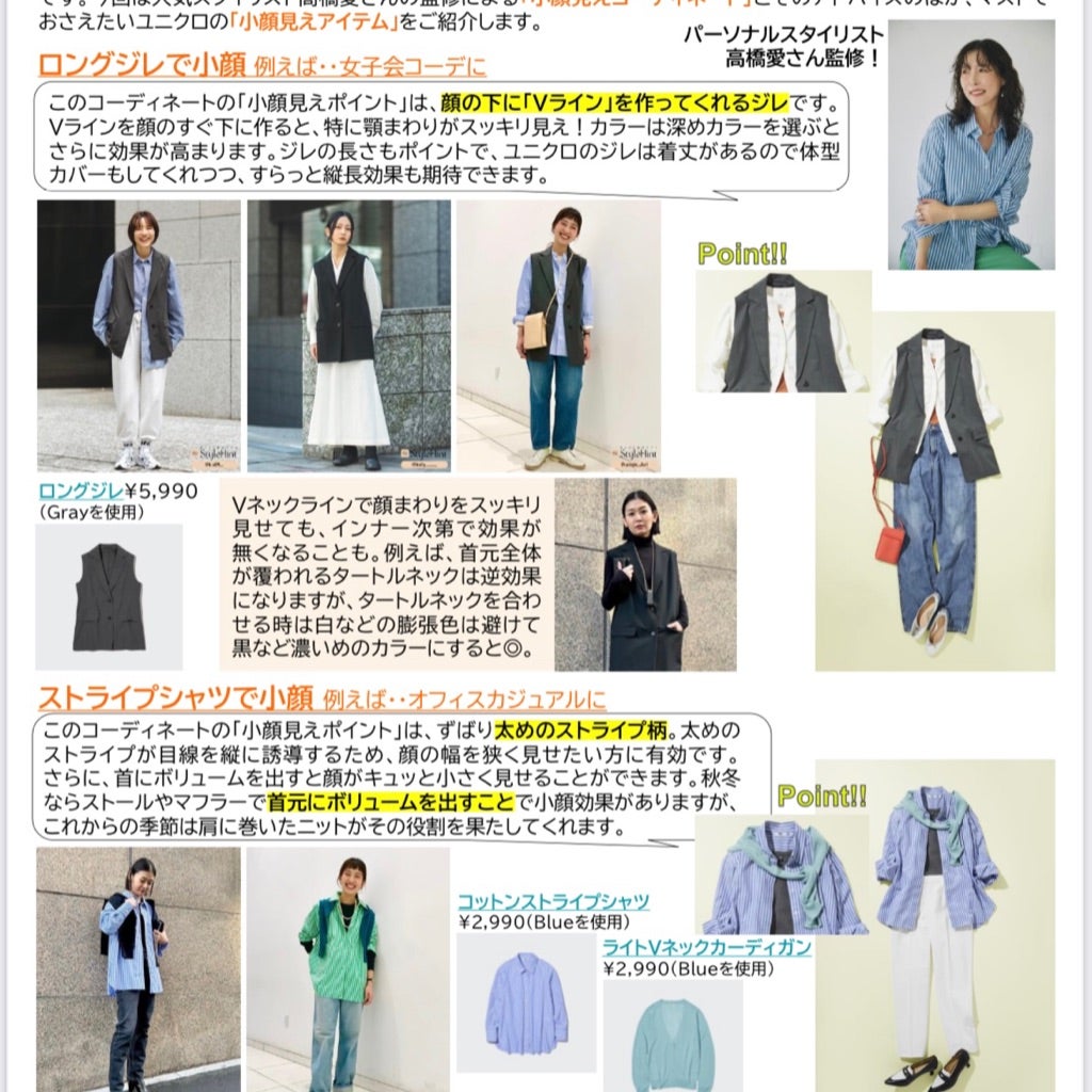 UNIQLO発、マストでおさえたい「小顔見え」コーデ5選 | 高橋愛