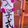 本日は、河内長野市内小中学校にて入学式が開催されました。の画像