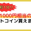 【最短1分】1000円分を無料でカンタンにゲットする方法！！