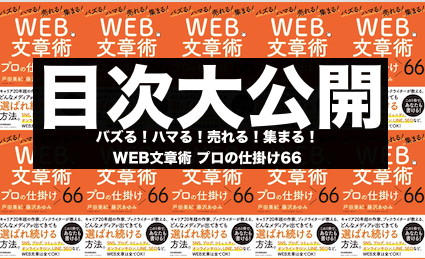 目次大公開!「バズる!ハマる!売れる!集まる!「WEB文章術」プロの